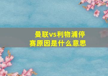 曼联vs利物浦停赛原因是什么意思