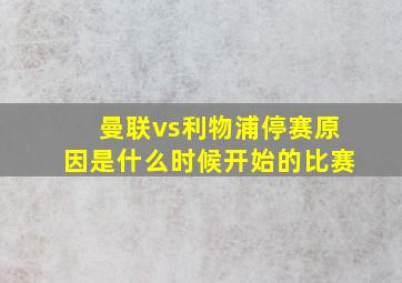 曼联vs利物浦停赛原因是什么时候开始的比赛