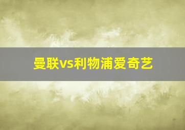 曼联vs利物浦爱奇艺