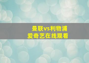 曼联vs利物浦爱奇艺在线观看