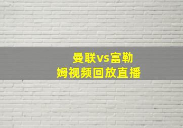 曼联vs富勒姆视频回放直播