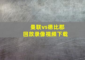 曼联vs德比郡回放录像视频下载