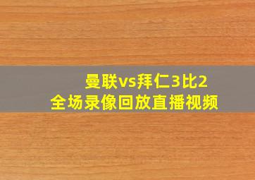 曼联vs拜仁3比2全场录像回放直播视频