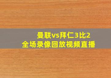 曼联vs拜仁3比2全场录像回放视频直播