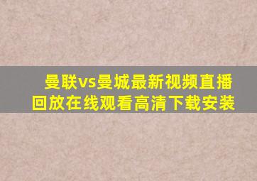 曼联vs曼城最新视频直播回放在线观看高清下载安装