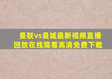 曼联vs曼城最新视频直播回放在线观看高清免费下载