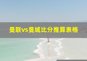 曼联vs曼城比分推算表格