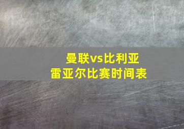 曼联vs比利亚雷亚尔比赛时间表