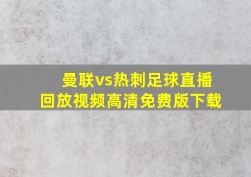 曼联vs热刺足球直播回放视频高清免费版下载