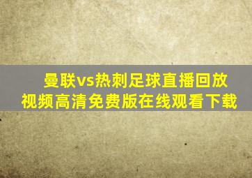 曼联vs热刺足球直播回放视频高清免费版在线观看下载