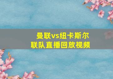 曼联vs纽卡斯尔联队直播回放视频