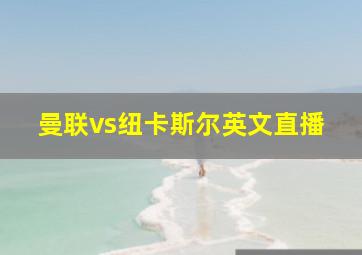 曼联vs纽卡斯尔英文直播