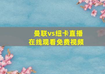 曼联vs纽卡直播在线观看免费视频