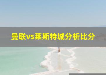 曼联vs莱斯特城分析比分