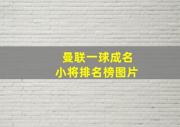 曼联一球成名小将排名榜图片