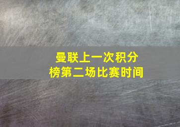 曼联上一次积分榜第二场比赛时间