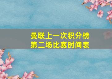 曼联上一次积分榜第二场比赛时间表