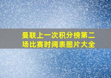 曼联上一次积分榜第二场比赛时间表图片大全