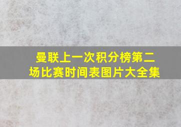 曼联上一次积分榜第二场比赛时间表图片大全集