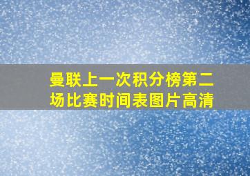 曼联上一次积分榜第二场比赛时间表图片高清