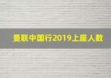 曼联中国行2019上座人数