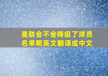 曼联会不会降级了球员名单呢英文翻译成中文