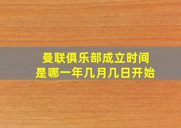 曼联俱乐部成立时间是哪一年几月几日开始