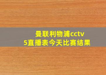 曼联利物浦cctv5直播表今天比赛结果