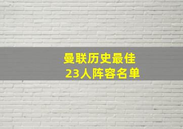 曼联历史最佳23人阵容名单