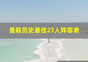 曼联历史最佳23人阵容表