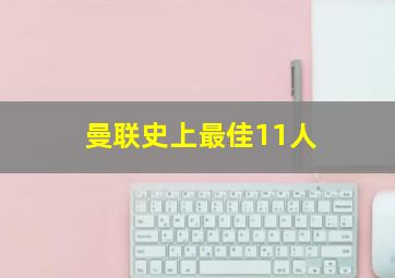 曼联史上最佳11人