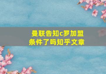 曼联告知c罗加盟条件了吗知乎文章