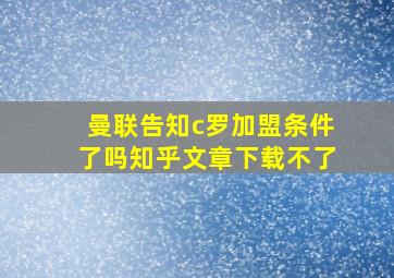 曼联告知c罗加盟条件了吗知乎文章下载不了