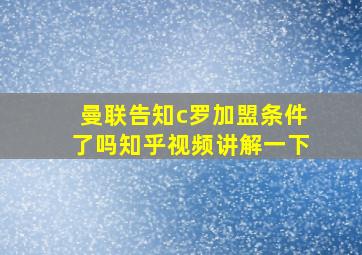 曼联告知c罗加盟条件了吗知乎视频讲解一下