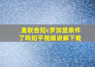 曼联告知c罗加盟条件了吗知乎视频讲解下载