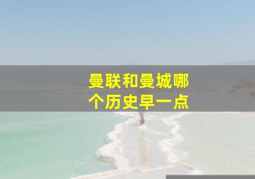 曼联和曼城哪个历史早一点