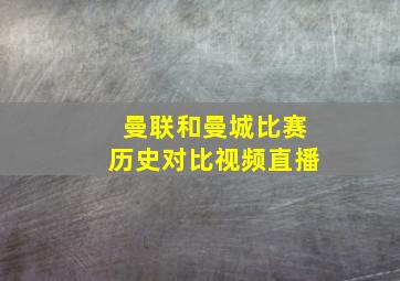 曼联和曼城比赛历史对比视频直播