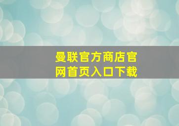 曼联官方商店官网首页入口下载