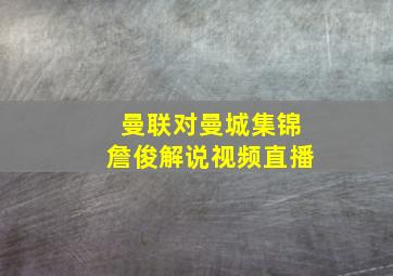 曼联对曼城集锦詹俊解说视频直播