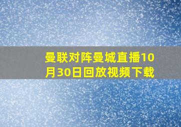 曼联对阵曼城直播10月30日回放视频下载