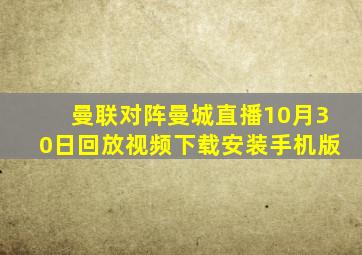 曼联对阵曼城直播10月30日回放视频下载安装手机版