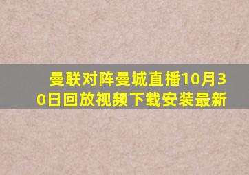 曼联对阵曼城直播10月30日回放视频下载安装最新