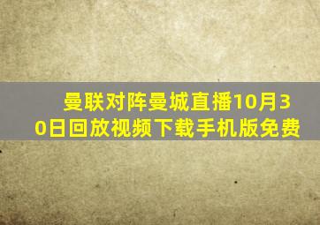 曼联对阵曼城直播10月30日回放视频下载手机版免费