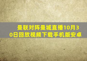 曼联对阵曼城直播10月30日回放视频下载手机版安卓