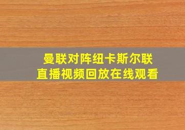 曼联对阵纽卡斯尔联直播视频回放在线观看