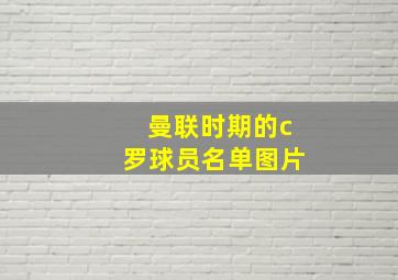 曼联时期的c罗球员名单图片