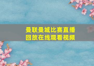 曼联曼城比赛直播回放在线观看视频