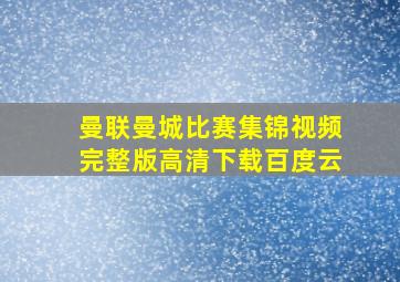 曼联曼城比赛集锦视频完整版高清下载百度云