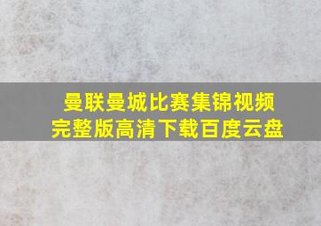 曼联曼城比赛集锦视频完整版高清下载百度云盘