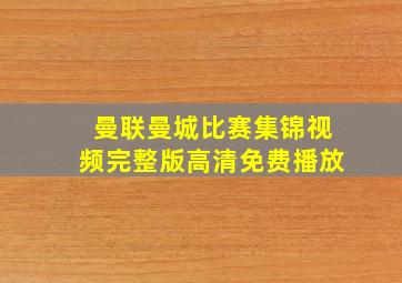 曼联曼城比赛集锦视频完整版高清免费播放